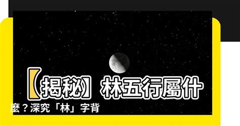 林五行屬性|林字的五行分析、笔画数、含义寓意